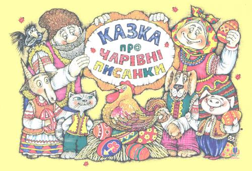 Казка про чарівні писанки