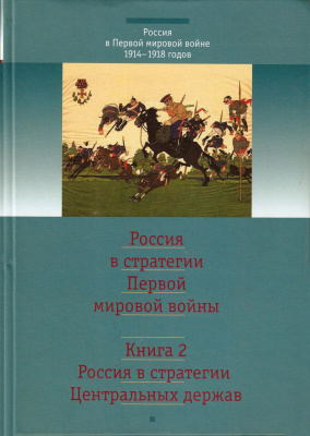 Россия в стратегии Первой мировой войны. Книга 2. Россия в стратегии Центральных держав