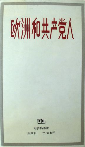 欧洲和共产党人