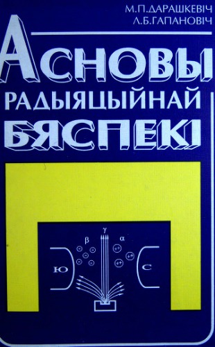 Асновы радыяцыйнай бяспекі