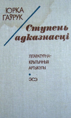 Ступень адказнасці. Літаратурна-крытычныя артыкулы, эсэ