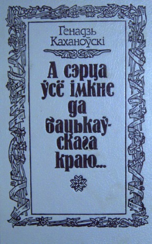 А сэрца ўсё імкне да бацькаўскага краю... 3 біяграфии М. Багдановіча
