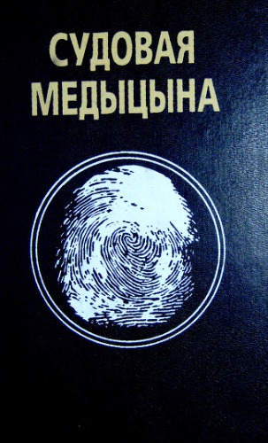 Судовая медыцына