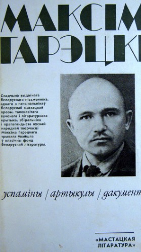 Максім Гарэцкі. Успаміны, артыкулы, дакументы