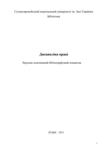 Дисципліна праці. Науково-допоміжний бібліографічний покажчик