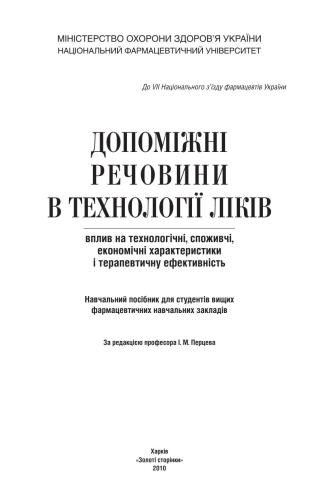 Допоміжні речовини в технології ліків: вплив на технологічні, споживчі, економічні характеристики і терапевтичну ефективність