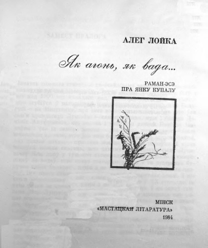 Як агонь, як вада.... Раман-эсэ пра Янку Купалу