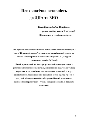 Психологічна готовність до ДПА та ЗНО