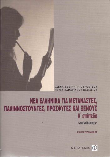 Νέα Ελληνικά για μετανάστες, παλιννοστούντες, πρόσφυγες και ξένους. Α' επίπεδο