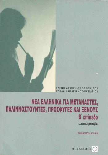 Νέα Ελληνικά για μετανάστες, παλιννοστούντες, πρόσφυγες και ξένους. Β΄επίπεδο