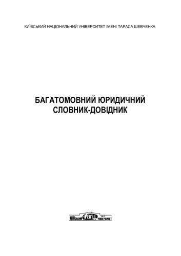 Багатомовний юридичний словник-довідник
