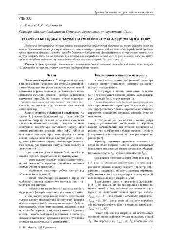Розробка методики урахування умов вильоту снаряду (міни) зі стволу