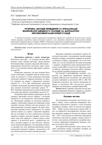 Розробка методiв приведения та нормалiзацiї и вимiрюванoї швидкостi снарядiв за допомогою перспективної балiстичної станцiї