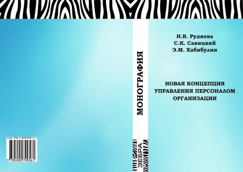 Новая концепция управления персоналом организации