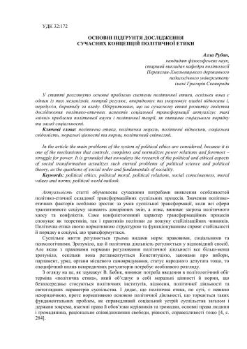 Основні підгрунтя дослідження сучасних концепцій політичної етики