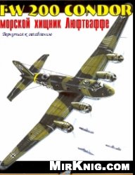 Fw 200 Condor. Морской хищник Люфтваффе