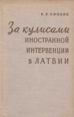 За кулисами иностранной интервенции в Латвии (1918-1920 гг.)