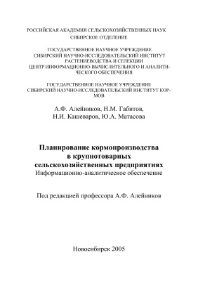 Планирование кормопроизводства в крупнотоварных сельскохозяйственных предприятиях: Информационно-аналитическое обеспечение