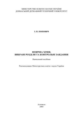 Фізична хімія. Вибрані розділи та контрольні завдання. Навчальний посібник