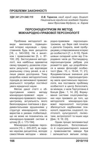 Персоноцентризм як метод міжнародно-правової персонології