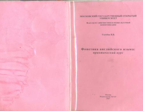 Фонетика английского языка: практический курс
