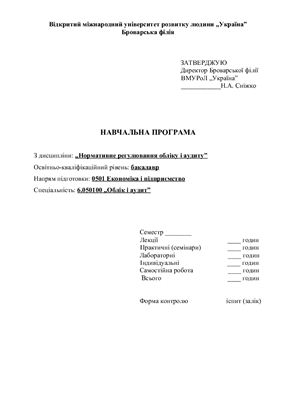 Навчальна програма. Нормативне регулювання бухгалтерського обліку і аудиту в Україні