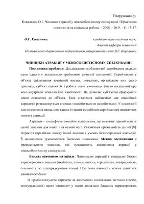 Чинники атракції у міжособистісному спілкуванні