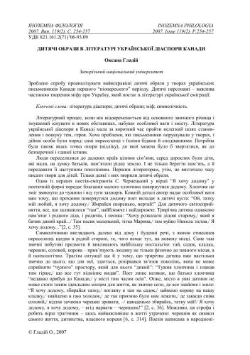 Дитячі образи в літературі української діаспори Канади