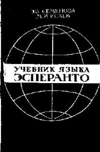 Учебник языка эсперанто