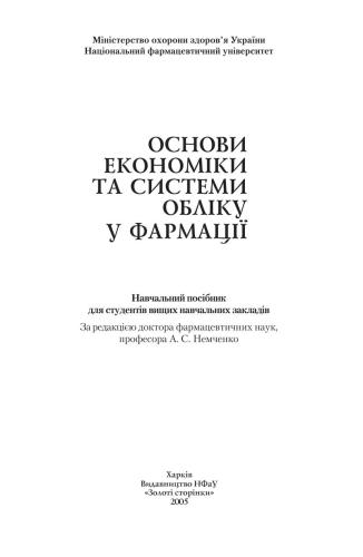 Основи економіки та системи обліку у фармації