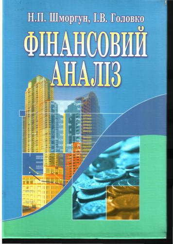 Фінансовий аналіз