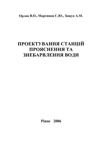 Проектування станцій прояснення і знебарвлення води