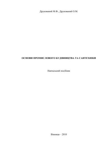 Основи промислового будівництва та сантехніки