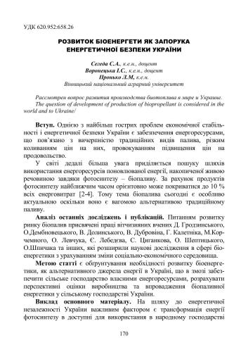 Розвиток біоенергетики як запорука енергетичної безпеки України