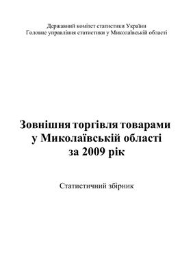 Зовнішня торгівля товарами у Миколаївській області за 2009 рік
