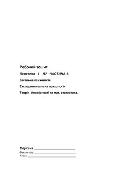 Робочий зошит Психолог і Я? Загальна психологія Експериментальна психологія Теорія ймовірності та математична статистика. Частина 1