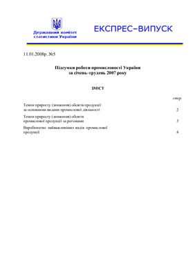 Підсумки роботи промисловості України за січень-грудень 2007 року