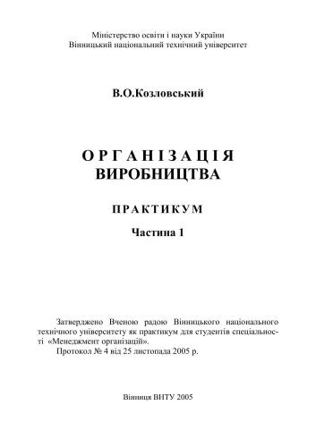 Організація виробництва. Практикум. Частина 1