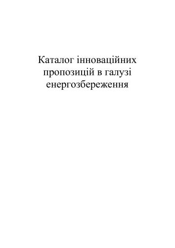 Каталог інноваційних пропозицій в галузі енергозбереження