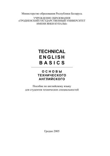 Technical English Basics. Основы технического английского