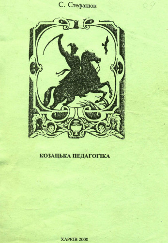 Казаческая педагогика / Козацька педагогіка