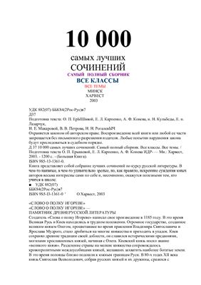 10000 самых лучших сочинений. Самый полный сборник. Все классы. Все темы