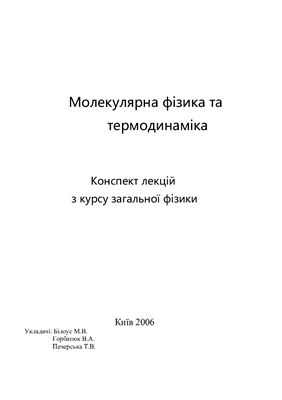 Молекулярна фізика й термодинаміка