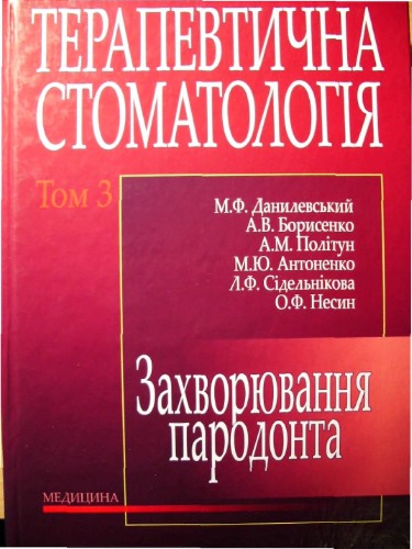Терапевтична стоматологія. Том 3 Захворювання пародонта