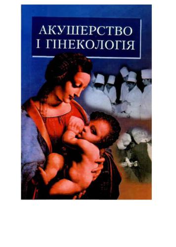 Акушерство і гінекологія