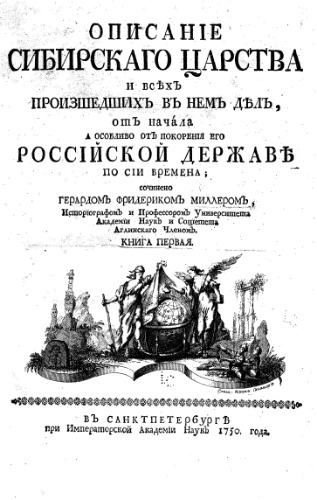 Описание Сибирского царства и всехъ произшедшихъ въ немъ делъ от начала а особливо отъ покорения его Россійской державе по сіи времена. Книга 1