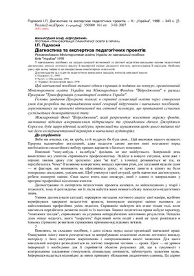 Діагностика та експертиза педагогічних проектів