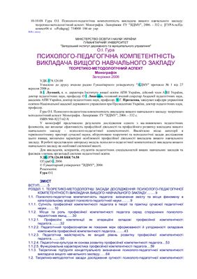 Психолого-педагогічна компетентність викладача вищого навчального закладу: теоретико-методологічний аспект