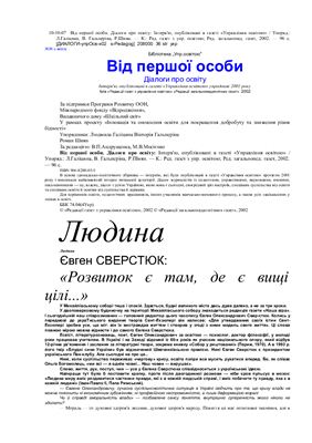Від першої особи. Діалоги про освіту
