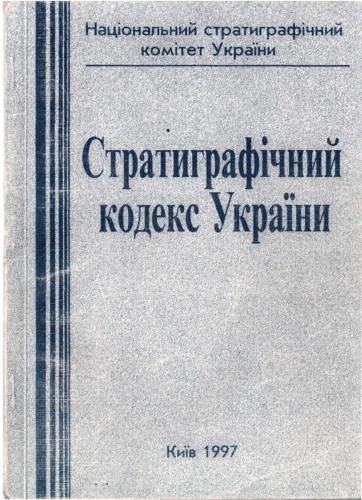 Стратиграфічний Кодекс України